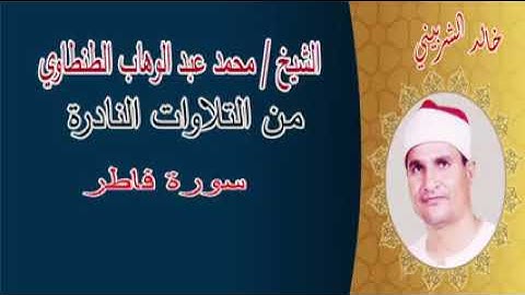 سورة فاطر من الروائع التاريخية الشيخ محمد عبد الوهاب الطنطاوى 🔥🌴🌴
