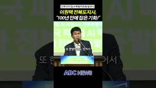 "전북이 100년 만에 잡은 기회입니다!"|전북 피지컬 AI 특별위원회 발대식(260618)