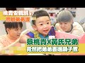 【桃貴安親班#7：照顧弟弟課】蔡桃貴X黃氏兄弟，竟然把弟弟丟進鍋子煮！