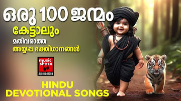 ശബരിമല സ്പെ‌ഷൽ ഗാനങ്ങൾ 2025 | Super Hit Ayyappa Songs  | Ayyappa Devotional Songs Malayalam
