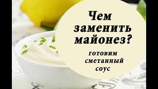 ЗАМЕНА МАЙОНЕЗУ. Вкусный и полезный соус))