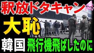 【緊急速報】韓国300名、米国の釈放ドタキャンへ。飛行機到着も、韓国民たちが来ない笑劇のような事実の裏側。