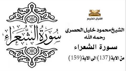سورة الشعراء من الاية 137 الى الاية 159 للشيخ محمود الحصري