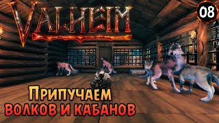 «Стройка Огорода!» Приручение волков и кабанов 🔨🌿 в Valheim Ashlands №08