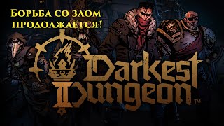 Darkest Dungeon 2. Борьба со злом продолжается!