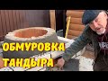 Уличный комплекс с тандыром  Обмуровка тандыра  Часть 2