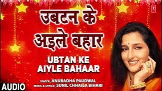 UBTAN KE AILAIY BAHAAR  | Bhojpuri Geet | Anuradha Paudwal | T-Series HAMAARBHOJPURI