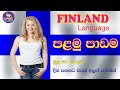 Finnish language lesson 01  ii suomi kieli ii   