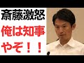 【知事様】兵庫県斎藤元彦知事「俺は知事やぞ!」「知事をこんないい加減に扱ってええんか!」激ヤバ言動が次々暴露!更にラジオの生放送に出演し正当性主張!