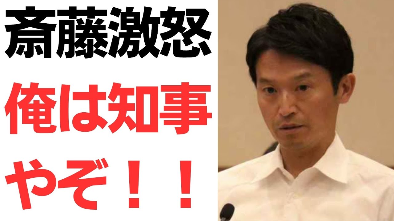 斎藤元彦氏の発言と兵庫県政をめぐる報道｜動画内容を整理のサムネイル
