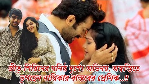 জীতু-শিরিনের ঘনিষ্ঠ দৃশ্যে অভিনয়, অস্বস্তিতে ভুগছেন নায়িকার বাস্তবের প্রেমিক..!! Jeetu | Sirin Paul