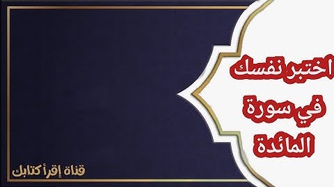 اختبر نفسك في الحزب الأول من (سورة المائدة).