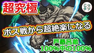 モンスト 戸愚呂弟100 の攻略動画 難しい 勝てない人必見 とぐろ Mika Games