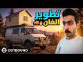 رحله بريه 3 طورت الكرافان واستكشفت المناطق 