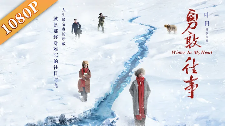 《勇敢往事》/ Winter in My Heart  還原後知青時代青春模樣（ 趙靜 / 王勇 / 劉磊 / 屠畫）|Movie 2020|最新電影2020 - 天天要聞