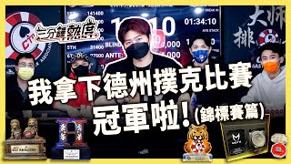 我拿下德州撲克比賽冠軍啦！(錦標賽篇)｜【三分鐘熱度】 