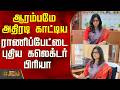 Ranipet New Collector | Collector Priya | ஆரம்பமே அதிரடி காட்டிய ராணிப்பேட்டை புதிய கலெக்டர் பிரியா
