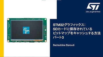STM32グラフィックス：SDカードに保存されているビットマップをキャッシュする方法（パート3）