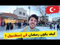 لن تصدق أجواء رمضان في إسطنبول إفطار روحاني في مسجد السلطان أيوب رمضان في تركيا 2026