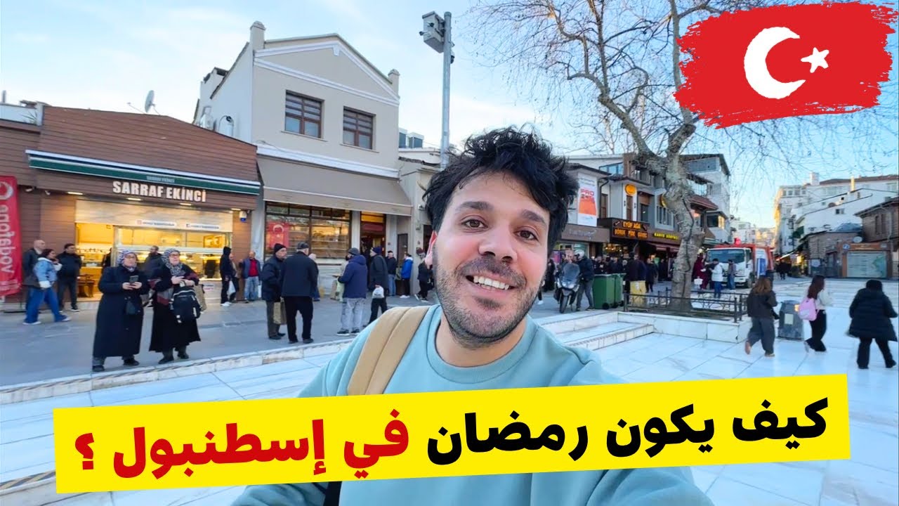 لن تصدق أجواء رمضان في إسطنبول 🇹🇷 إفطار روحاني في مسجد السلطان أيوب | رمضان في تركيا 2026