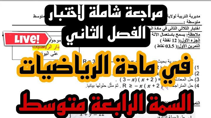 مراجعة شاملة لاختبار الفصل الثاني للسنة 4 متوسط
