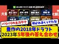 【光と闇】ドラフト5年後の答え合わせ2023年!「豊作」の2018年から今、意外な出世頭と2軍定着選手!【2ch・5ch】野球反応まとめ【反応集】【なんJ】