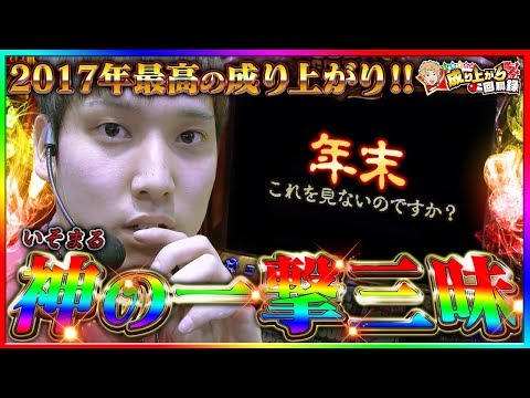 【ゴッド凱旋】いそまるの凱旋ロード！本気のいそざんまい！【 いそまるの成り上がり回胴録#259】[パチスロ][スロット]