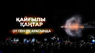 Қайғылы қаңтар: От пен Оқ арасында | 3-бөлім