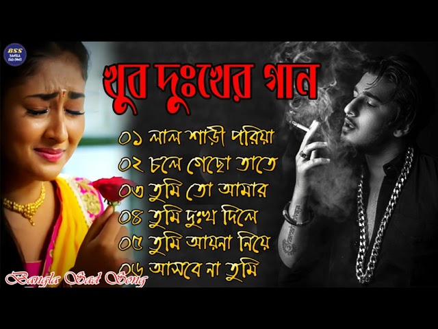 দুখের গান  | Bangla Sad Song | Sad Song  | Sad Album | খুব দুখের গান | class=