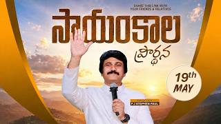May 19th, Life Changing Evening Prayers- సాయంకాల ప్రార్థనలు - #live ​P.J. Stephen Paul