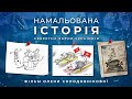 НАМАЛЬОВАНА ІСТОРІЯ. СЕКРЕТНА ЗБРОЯ УКРАЇНЦІВ