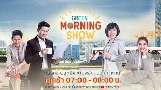 GREEN MORNING SHOW 23 ก.พ. 66