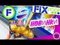 Фикс Прайс 🎅 НОВИНКИ Обзор ❄ Магазин Fix Price 🥂 Товары и Цены на Декабрь 2020