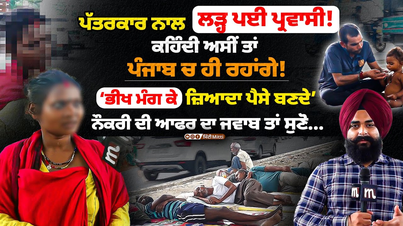 ਪ੍ਰਵਾਸੀ ਲ'ੜ ਪਈ ਪੱਤਰਕਾਰ ਨਾਲ! ਕਹਿੰਦੀ ਅਸੀਂ ਤਾਂ ਪੰਜਾਬ ਚ ਹੀ ਰਹਾਂਗੇ! ਭੀ'ਖ ਮੰਗ ਕੇ ਜ਼ਿਆਦਾ ਪੈ'ਸੇ ਬਣਦੇ |Mitti