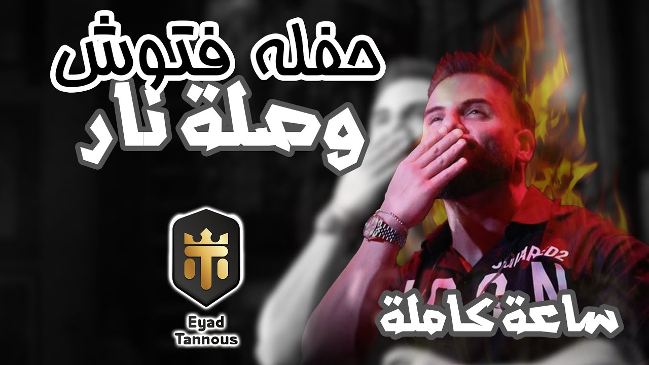 Eyad Tannous - اياد طنوس - حفلة عيد الفصح - ساعة كاملة - فتوش بار