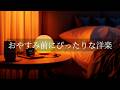 おやすみ前にぴったりなR&Bプレイリスト🌃【洋楽】