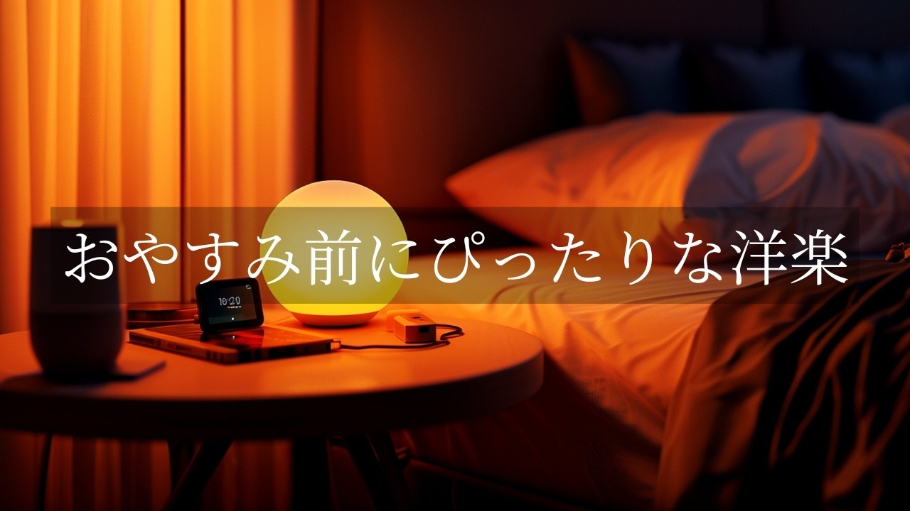 おやすみ前にぴったりなR&Bプレイリスト🌃【洋楽】