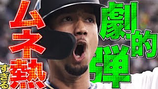 宗佑磨の劇的弾『熱く豪快に叩き込んだ逆転2ランHR』