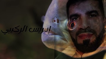 سورة الغاشية بصوت القارئ ادريس الركيبي