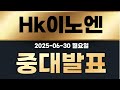 [hk이노엔] 30일  월요일 새벽 굉장히 중요한 소식이 나왔습니다!! 고민되면 보세요