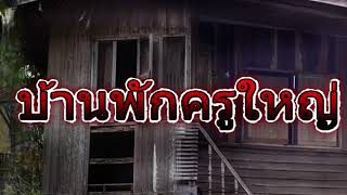 เรื่องเล่าจากลุงนวย-บ้านพักครูใหญ่