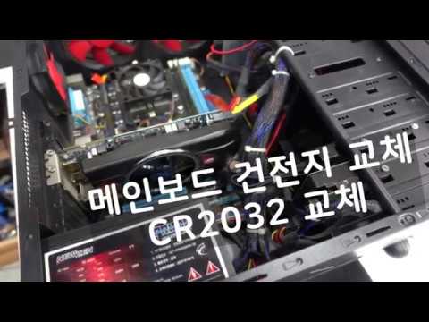 컴퓨터 수은전지(건전지) 교체 영상 - YouTube 컴퓨터 수은전지(건전지) 교체 영상 - Youtube