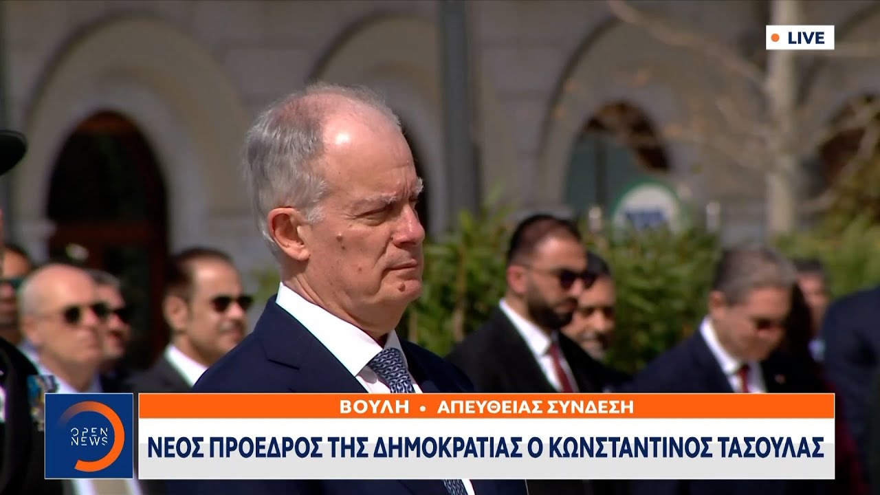 Ορκίστηκε Πρόεδρος της Δημοκρατίας ο Κωνσταντίνος Τασούλας | OPEN TV