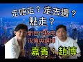 【項明生X 趙博】：走唔走？走去邊？點走? 新世代移民決策與選擇