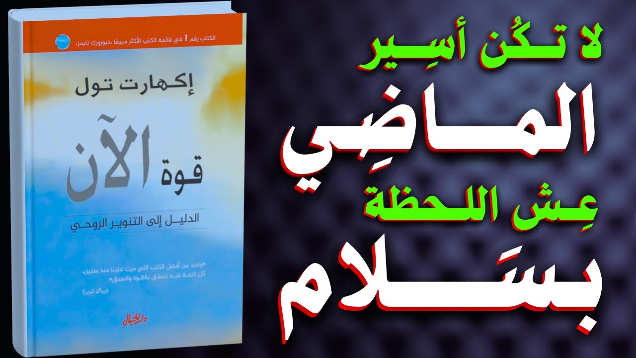 قوة الآن: اكتشف سر السلام والحرية في 
