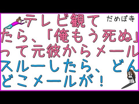 【ロミオ】めちゃイケ観てたら、｢俺はもう死ぬ｣ってメールが元カレから来た。あー死ぬんだーと思って、またテレビ観てたらどんどこメールが来た。挙げ句に、｢お前はこの雨より冷たい女だ｣と。【だめぽ寺】