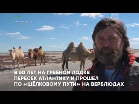 Фёдор Конюхов — человек рекорд  Ко дню рождения легендарного путешественника