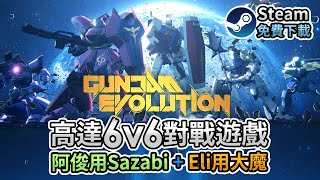 【高達6vs6對戰遊戲】阿俊用Sazabi + Eli用大魔《GUNDAM EVOLUTION》