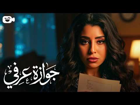 حصرياً فيلم الإثارة الممنوع 2026 | فيلم جوازة عرفي | بطولة أيتن عامر