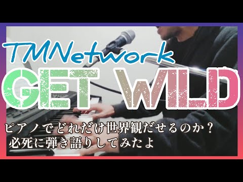 【GET WILD】3週間ぶりに弾き語りしたよ～！めちゃ必死に😆✨